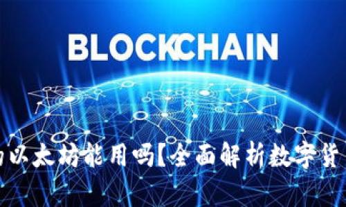 小狐钱包里的以太坊能用吗？全面解析数字货币的使用价值