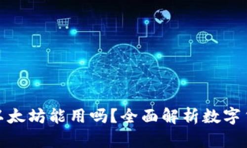 小狐钱包里的以太坊能用吗？全面解析数字货币的使用价值