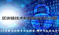 2023年最佳比特币钱包推荐