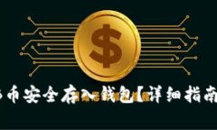 如何将SHIB币安全存入钱包