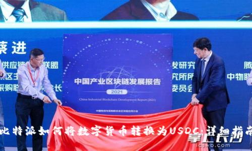 比特派如何将数字货币转换为USDC：详细指南