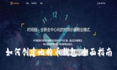 如何创建比特币钱包：全