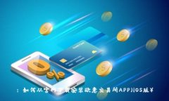 : 如何从官网下载安装欧意
