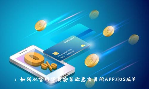 : 如何从官网下载安装欧意交易所APP（iOS版）