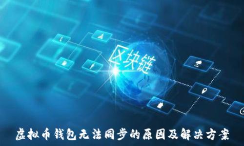   
虚拟币钱包无法同步的原因及解决方案