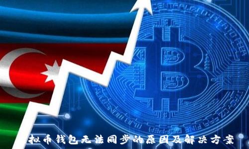   
虚拟币钱包无法同步的原因及解决方案
