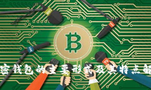 加密钱包的主要形式及其特点解析