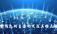 加密钱包的主要形式及其