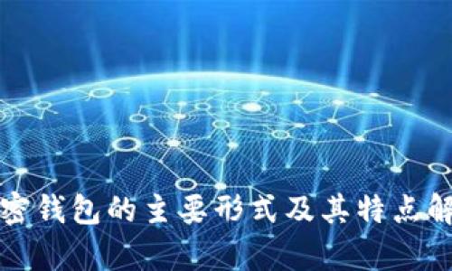 加密钱包的主要形式及其特点解析