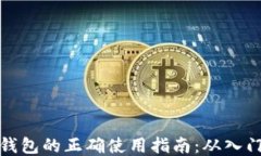 区块链钱包的正确使用指