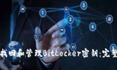 如何找回和管理BitLocker密