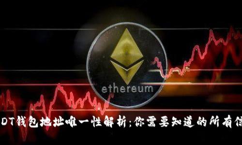 USDT钱包地址唯一性解析：你需要知道的所有信息