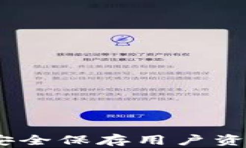 
比特币钱包：安全保存用户资产的最佳选择