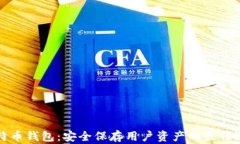 比特币钱包：安全保存用