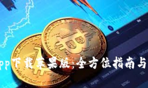 比特派app下载苹果版：全方位指南与最新更新