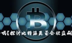 比特派安全吗？探讨比特