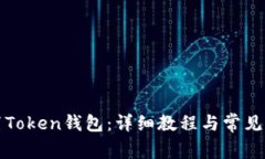 如何设置Token钱包：详细教