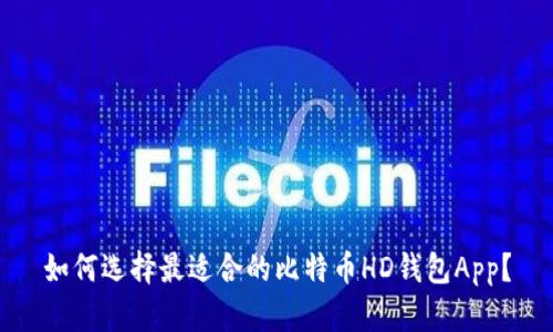 如何选择最适合的比特币HD钱包App？