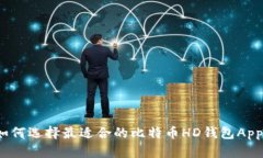 如何选择最适合的比特币