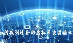 如何找到适合的虚拟币交
