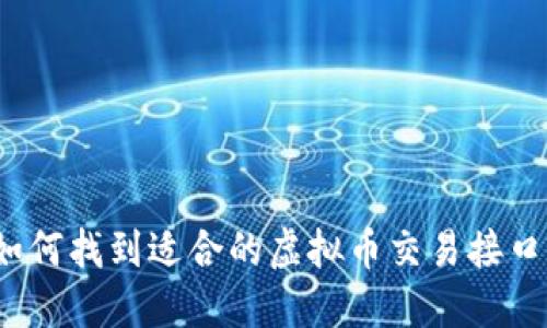 如何找到适合的虚拟币交易接口？