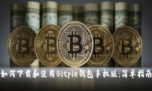 如何下载和使用Bitpie钱包手机版：简单指南