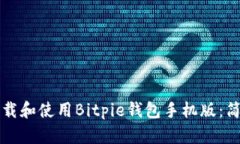 如何下载和使用Bitpie钱包