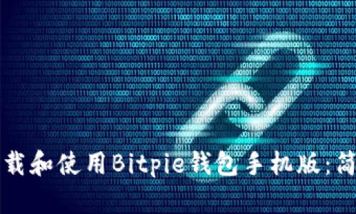 如何下载和使用Bitpie钱包手机版：简单指南