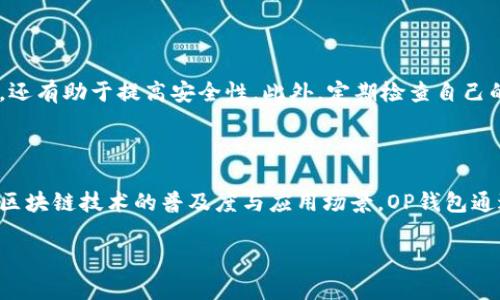   OP钱包的用途及优势解析 / 

 guanjianci OP钱包, 数字钱包, 加密货币, 区块链技术 /guanjianci 

## 内容主体大纲

1. **引言**
   - 数字钱包的兴起
   - OP钱包的背景与定义

2. **OP钱包的基本功能**
   - 钱包创建与管理
   - 多币种支持
   - 交易记录管理

3. **OP钱包的应用场景**
   - 日常支付
   - 跨境交易
   - 投资与资产管理

4. **OP钱包的优势**
   - 安全性
   - 用户体验
   - 支持的功能与特性

5. **OP钱包的使用流程**
   - 下载与安装
   - 创建与备份
   - 转账与收款

6. **OP钱包的常见问题解答**
   - OP钱包的安全性是否保证？
   - 如何找回丢失的OP钱包？
   - OP钱包支持哪些加密货币？
   - OP钱包的交易费用标准是怎样的？
   - 如何进行OP钱包的更新与维护？
   - OP钱包在区块链技术中的重要性是什么？

## 正文内容

### 1. 引言

随着数字经济的发展，越来越多的人们开始接触和使用数字货币。而数字钱包作为储存和管理这些资产的重要工具，其重要性日益显著。OP钱包就是这样一款新兴的数字钱包，其便利性和安全性在市场中逐渐受到广泛认可。本文将对OP钱包的用途及其优势进行详细解析，帮助读者更好地理解这种数字钱包的价值。

### 2. OP钱包的基本功能

OP钱包的功能非常丰富，适合各种用户需求。首先，用户可以轻松创建自己的钱包并进行管理。在钱包中，用户不仅可以存储数字货币，还可以管理多种资产，如比特币、以太坊等主流加密货币。这种多币种支持让用户能够更加灵活地进行资产配置。

其次，OP钱包提供了便捷的交易记录管理功能。用户可以随时查看自己的交易历史，包括转账、收款等信息，这对用户进行资产分析和管理是非常有帮助的。

### 3. OP钱包的应用场景

OP钱包具有广泛的应用场景。首先，在日常支付中，用户可以用OP钱包进行商品和服务的购买，方便快捷，同时也可以避免传统付款方式的信息泄露风险。

其次，在跨境交易中，OP钱包也能够发挥重要作用。通过使用加密货币，用户可以更快速地完成国际支付，避免繁琐的银行程序和高额的手续费。此外，很多投资者也选择OP钱包进行资产管理，例如用它存储长期投资的加密货币。

### 4. OP钱包的优势

OP钱包的优势体现在多个方面。安全性是用户最为关心的问题，OP钱包采用了多重加密和冷钱包存储技术，大大降低了资产受损的风险。

其次，用户体验也是OP钱包的一大亮点。其界面设计简洁友好，即便是初学者也能够快速上手。此外，OP钱包还支持强大的功能，如交易提醒、资产分析等，让用户能更加方便地进行财务管理。

### 5. OP钱包的使用流程

使用OP钱包的流程相对简单，用户只需下载并安装APP，创建一个新钱包，并进行备份。在此过程中，用户需要牢记备份24个单词，以防万一遗失钱包后可以找回。

在日常使用中，用户可以轻松进行转账与收款，只需输入对方的钱包地址和金额，简单几步操作即可完成交易。同时，用户也能够查看所有的交易记录，便于账目核查。

### 6. OP钱包的常见问题解答

#### OP钱包的安全性是否保证？

安全性是任何数字钱包用户最为关注的问题。OP钱包在这方面采取了多重措施，例如私钥加密存储、双重身份验证等，确保用户的资产安全。此外，钱包中的安全协议与通信协议都经过严格测试，以减少黑客攻击的风险。

#### 如何找回丢失的OP钱包？

若用户不慎丢失了OP钱包或手机，可以通过备份获取的助记词或私钥进行找回。建议用户在创建钱包时，妥善保存这组信息；同时，借助官方的技术支持，可帮助用户快速找回丢失的钱包。

#### OP钱包支持哪些加密货币？

OP钱包支持多种主流的加密货币，比如比特币、以太坊、莱特币等。此外，随着市场的发展，OP钱包会不断更新支持更多的新兴加密货币，为用户提供更广泛的资产选择。

#### OP钱包的交易费用标准是怎样的？

OP钱包的交易费用通常取决于网络状态及交易金额。在网络繁忙时，费用会相应上升，而在网络闲置时，更低的交易费用会让用户受益。通常情况下，用户可以自定义设置交易费用，在快速确认与降低费用中找到适合自己的平衡点。

#### 如何进行OP钱包的更新与维护？

保持OP钱包的更新至关重要，用户应定期检查钱包是否有新版本更新，并按照官方指引步骤进行操作。这样不仅能够享受钱包的新功能，还有助于提高安全性。此外，定期检查自己的资产余额和交易记录，可以帮助用户及时发现异常，这也是维护钱包健康的一种方法。

#### OP钱包在区块链技术中的重要性是什么？

作为数字资产的存储工具，OP钱包在区块链技术生态中承担着重要角色。它不仅为用户提供了安全便捷的资产管理方式，同时也提高了区块链技术的普及度与应用场景。OP钱包通过不断完善用户体验和安全保障，为数字货币的广泛使用打下了坚实基础。 

以上内容为OP钱包的用途及优势的详细解析，通过对每个部分的深入探讨，读者能够对这款钱包有更全面的认识与理解。