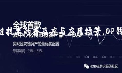   OP钱包的用途及优势解析 / 

 guanjianci OP钱包, 数字钱包, 加密货币, 区块链技术 /guanjianci 

## 内容主体大纲

1. **引言**
   - 数字钱包的兴起
   - OP钱包的背景与定义

2. **OP钱包的基本功能**
   - 钱包创建与管理
   - 多币种支持
   - 交易记录管理

3. **OP钱包的应用场景**
   - 日常支付
   - 跨境交易
   - 投资与资产管理

4. **OP钱包的优势**
   - 安全性
   - 用户体验
   - 支持的功能与特性

5. **OP钱包的使用流程**
   - 下载与安装
   - 创建与备份
   - 转账与收款

6. **OP钱包的常见问题解答**
   - OP钱包的安全性是否保证？
   - 如何找回丢失的OP钱包？
   - OP钱包支持哪些加密货币？
   - OP钱包的交易费用标准是怎样的？
   - 如何进行OP钱包的更新与维护？
   - OP钱包在区块链技术中的重要性是什么？

## 正文内容

### 1. 引言

随着数字经济的发展，越来越多的人们开始接触和使用数字货币。而数字钱包作为储存和管理这些资产的重要工具，其重要性日益显著。OP钱包就是这样一款新兴的数字钱包，其便利性和安全性在市场中逐渐受到广泛认可。本文将对OP钱包的用途及其优势进行详细解析，帮助读者更好地理解这种数字钱包的价值。

### 2. OP钱包的基本功能

OP钱包的功能非常丰富，适合各种用户需求。首先，用户可以轻松创建自己的钱包并进行管理。在钱包中，用户不仅可以存储数字货币，还可以管理多种资产，如比特币、以太坊等主流加密货币。这种多币种支持让用户能够更加灵活地进行资产配置。

其次，OP钱包提供了便捷的交易记录管理功能。用户可以随时查看自己的交易历史，包括转账、收款等信息，这对用户进行资产分析和管理是非常有帮助的。

### 3. OP钱包的应用场景

OP钱包具有广泛的应用场景。首先，在日常支付中，用户可以用OP钱包进行商品和服务的购买，方便快捷，同时也可以避免传统付款方式的信息泄露风险。

其次，在跨境交易中，OP钱包也能够发挥重要作用。通过使用加密货币，用户可以更快速地完成国际支付，避免繁琐的银行程序和高额的手续费。此外，很多投资者也选择OP钱包进行资产管理，例如用它存储长期投资的加密货币。

### 4. OP钱包的优势

OP钱包的优势体现在多个方面。安全性是用户最为关心的问题，OP钱包采用了多重加密和冷钱包存储技术，大大降低了资产受损的风险。

其次，用户体验也是OP钱包的一大亮点。其界面设计简洁友好，即便是初学者也能够快速上手。此外，OP钱包还支持强大的功能，如交易提醒、资产分析等，让用户能更加方便地进行财务管理。

### 5. OP钱包的使用流程

使用OP钱包的流程相对简单，用户只需下载并安装APP，创建一个新钱包，并进行备份。在此过程中，用户需要牢记备份24个单词，以防万一遗失钱包后可以找回。

在日常使用中，用户可以轻松进行转账与收款，只需输入对方的钱包地址和金额，简单几步操作即可完成交易。同时，用户也能够查看所有的交易记录，便于账目核查。

### 6. OP钱包的常见问题解答

#### OP钱包的安全性是否保证？

安全性是任何数字钱包用户最为关注的问题。OP钱包在这方面采取了多重措施，例如私钥加密存储、双重身份验证等，确保用户的资产安全。此外，钱包中的安全协议与通信协议都经过严格测试，以减少黑客攻击的风险。

#### 如何找回丢失的OP钱包？

若用户不慎丢失了OP钱包或手机，可以通过备份获取的助记词或私钥进行找回。建议用户在创建钱包时，妥善保存这组信息；同时，借助官方的技术支持，可帮助用户快速找回丢失的钱包。

#### OP钱包支持哪些加密货币？

OP钱包支持多种主流的加密货币，比如比特币、以太坊、莱特币等。此外，随着市场的发展，OP钱包会不断更新支持更多的新兴加密货币，为用户提供更广泛的资产选择。

#### OP钱包的交易费用标准是怎样的？

OP钱包的交易费用通常取决于网络状态及交易金额。在网络繁忙时，费用会相应上升，而在网络闲置时，更低的交易费用会让用户受益。通常情况下，用户可以自定义设置交易费用，在快速确认与降低费用中找到适合自己的平衡点。

#### 如何进行OP钱包的更新与维护？

保持OP钱包的更新至关重要，用户应定期检查钱包是否有新版本更新，并按照官方指引步骤进行操作。这样不仅能够享受钱包的新功能，还有助于提高安全性。此外，定期检查自己的资产余额和交易记录，可以帮助用户及时发现异常，这也是维护钱包健康的一种方法。

#### OP钱包在区块链技术中的重要性是什么？

作为数字资产的存储工具，OP钱包在区块链技术生态中承担着重要角色。它不仅为用户提供了安全便捷的资产管理方式，同时也提高了区块链技术的普及度与应用场景。OP钱包通过不断完善用户体验和安全保障，为数字货币的广泛使用打下了坚实基础。 

以上内容为OP钱包的用途及优势的详细解析，通过对每个部分的深入探讨，读者能够对这款钱包有更全面的认识与理解。