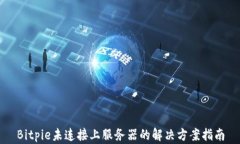 Bitpie未连接上服务器的解