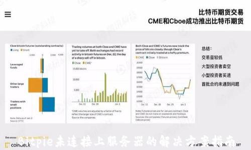 
Bitpie未连接上服务器的解决方案指南