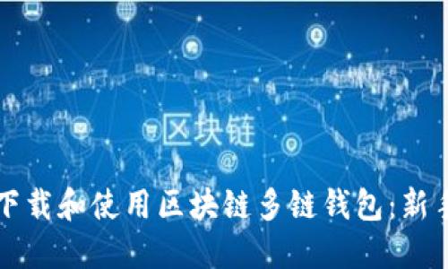 如何下载和使用区块链多链钱包：新手指南