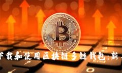 如何下载和使用区块链多