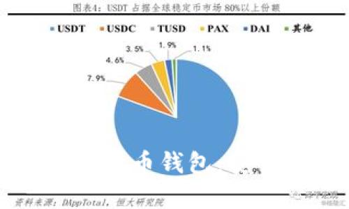 全面解析Electrum比特币钱包：安全性、功能与使用指南