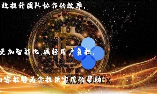   全方位解析：Zero安卓版使用指南与实用技巧 / 

 guanjianci Zero安卓版, 手机应用, 使用技巧, 软件评测 /guanjianci 

## 内容主体大纲

1. 引言
   - 介绍Zero安卓版的背景
   - 应用的主要功能和目的

2. Zero安卓版的下载与安装
   - 下载途径
   - 安装步骤

3. Zero安卓版的基本功能
   - 主要功能详解
   - 应用界面的介绍

4. Zero安卓版的使用技巧
   - 日常使用技巧
   - 提高使用效率的小窍门

5. Zero安卓版的优缺点分析
   - 优势
   - 劣势

6. Zero安卓版与同类软件的对比
   - 市面上类似应用的评测
   - Zero的独特之处

7. 常见问题解答
   - 处理用户反馈与建议
   - FAQ汇总

8. 结论
   - 总结Zero安卓版的价值
   - 对未来版本的展望

## 内容主体

### 引言

在如今手机应用层出不穷的时代，用户寻找高效便捷的应用程序越来越普遍。Zero安卓版作为一款创新型应用，旨在为用户提供更简单、更高效的使用体验。本文将全面解析Zero安卓版的诸多功能、使用技巧，以及用户在使用过程中可能遇到的问题，为大家提供一个详尽的使用指南。

### Zero安卓版的下载与安装

#### 下载途径

Zero安卓版可以通过多个途径进行下载。最常见的方式是直接在Google Play商店进行搜索和下载，此外，用户也可以访问Zero的官方网站，通过提供的下载链接获取APK文件。

#### 安装步骤

若用户选择通过APK文件安装，需要进行以下步骤：
ol
li确保你的手机已允许第三方应用的安装。在手机设置中，找到“安全性与隐私”，打开“未知来源”的选项。/li
li下载APK文件后，点击打开文件，系统会提示进行安装。/li
li按照指示完成安装过程，安装完成后，用户可以在手机主界面找到Zero应用图标。/li
/ol

### Zero安卓版的基本功能

#### 主要功能详解

Zero安卓版提供了多项实用功能，主要包括任务管理、数据同步、在线交流等。它能够帮助用户有效管理日常任务，提高工作效率。

#### 应用界面的介绍

打开Zero安卓版后，用户会看到整洁的界面设计。主界面展示了用户的待办事项、日历以及最近的活动，所有信息一目了然，便于快速导航。

### Zero安卓版的使用技巧

#### 日常使用技巧

为了提高Zero安卓版的使用效率，用户可以尝试以下技巧：
ul
li使用快捷键功能，快速访问常用选项。/li
li定期归类和整理任务，保持界面整洁。/li
li利用提醒功能，让你不再忘记重要事项。/li
/ul

#### 提高使用效率的小窍门

除了基本的使用技巧，用户还可以通过个性化设置，Zero的使用体验。例如，用户可以根据自己的需求，自定义应用主题和布局，以便快速适应个人的使用习惯。

### Zero安卓版的优缺点分析

#### 优势

Zero安卓版最大的优势在于其的用户界面与强大的功能整合。无论是新用户还是经验丰富的用户，都能够轻松上手。另一方面，其高效的数据处理能力也让用户在管理任务时事半功倍。

#### 劣势

尽管Zero安卓版具有多项优点，但也存在一些不足之处。部分用户反馈其在极少数情况下存在卡顿现象，尤其是在任务数量较多时。此外，对于某些较专业的用户来说，Zero的功能可能相对较简单。

### Zero安卓版与同类软件的对比

#### 市面上类似应用的评测

市面上类似的软件如Todoist、Wunderlist等，这些软件各有其特色，但也有诸如繁琐的操作流程等缺点。

#### Zero的独特之处

相较于同类软件，Zero安卓版提供了更为简洁直观的用户体验，快速的任务处理能力以及良好的用户反馈机制，使其脱颖而出。

### 常见问题解答

#### 处理用户反馈与建议

为了更好地改进Zero安卓版，开发团队积极收集用户反馈，并根据意见不断更新产品。用户可以通过应用内的反馈功能，提供宝贵意见。

#### FAQ汇总

另外，常见问题解答中包含了有关下载、使用中的错误和功能介绍等信息，以帮助用户高效解决问题。

### 结论

综上所述，Zero安卓版是一款设计优秀、功能强大的手机应用。它不仅能帮助用户高效管理任务，还提供定制化的服务，以满足不同用户的需求。我们期待未来Zero应用的更迭与更新，给用户带来更多的新体验。

## 相关问题

### 问题1: Zero安卓版与其他任务管理软件相比有什么优势？

Zero安卓版的独特优势
在分析Zero安卓版与其他任务管理软件的比较时，首先应该考虑功能的完整性与易用性。
Zero的界面设计简洁，用户能够快速上手，省去学习的时间；此外，其任务管理系统整合了云同步功能，用户无论在哪里都能及时更新任务情况，保持高效的工作状态。
另外，Zero支持跨平台使用，不论是手机还是网页端，用户都能保持一致的操作体验，这一点在许多同类软件中并不常见。

### 问题2: 如何最大程度地发挥Zero安卓版的功能？

最大限度利用Zero安卓版的技巧
要充分发挥Zero安卓版的功能，首先用户需要理解其各项功能的使用场景。为此，建议用户深入探索应用的每一项功能，尝试将其应用于自我的实际需求之中。
例如，利用Zero的日历功能，不仅可以记录任务，还能够制定长期的目标，实现更好的时间管理。同时，用户还可以通过设置提醒功能，确保不会错过每个重要事项。

### 问题3: 怎样处理Zero安卓版闪退和卡顿的问题？

解决Zero安卓版性能问题的策略
在使用Zero安卓版时，用户偶尔可能会遇到闪退或卡顿情况。
首先建议用户检查手机系统更新，确保应用处于最新版本。同时，清理手机缓存，卸载不必要的应用，腾出空间，以保证Zero的顺畅运行。如果问题依旧存在，用户可以尝试重新安装应用，这往往能解决大多数问题。

### 问题4: Zero安卓版的安全性如何？

Zero安卓版的数据安全性分析
在当前数据隐私越来越受重视的时代，Zero安卓版在数据安全性方面的表现显得尤为重要。
Zero在应用内实施了多重加密措施，以保护用户信息，确保用户任务与个人隐私不被外泄。此外，Zero团队会定期发布安全更新，以应对潜在的网络威胁。

### 问题5: 怎样才能更好地与团队合作，使用Zero安卓版？

Zero安卓版的团队协作功能使用方法
Zero安卓版不仅适合个人使用，其团队协作功能也相当强大。
用户可以通过分享功能，实现任务的分配与进度追踪，确保团队成员之间的信息透明。这种功能适合于项目管理，能够有效提升团队协作的效率。

### 问题6: 未来Zero安卓版可能的新功能有哪些？

Zero安卓版未来功能的展望
随着科技的不断进步，Zero安卓版也会不断创新，增加新的功能。例如，人工智能技术的引入，有望使得任务推荐和管理更加智能化，减轻用户负担。
此外，对于数据分析功能的扩展，将帮助用户更好地了解自己的工作习惯，从而进行相应的调整，提升效率。

综上所述，通过对Zero安卓版各个方面的详细分析与解读，用户能够更全面地了解该应用，进而使用体验。希望本文的内容能够为你提供实用的帮助！
