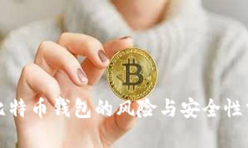 存比特币钱包的风险与安全性分析