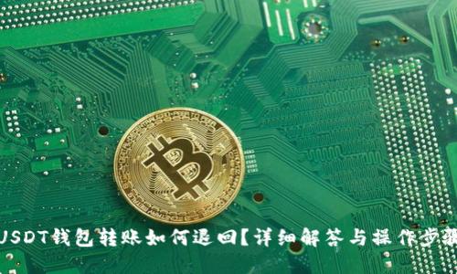 USDT钱包转账如何退回？详细解答与操作步骤