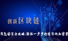 比特币钱包安装全攻略：