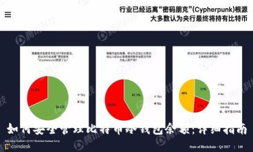 如何安全管理比特币冷钱包余额：详细指南