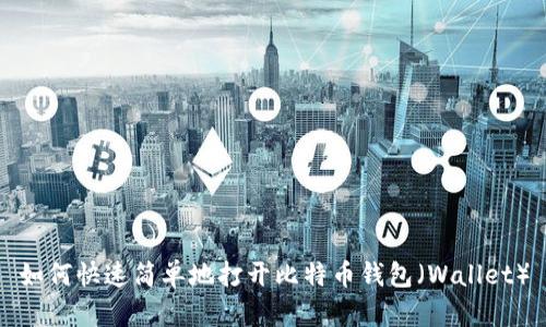 如何快速简单地打开比特币钱包（Wallet）