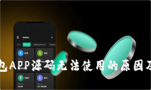 区块链钱包APP源码无法使用的原因及解决方案
