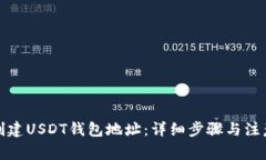 如何创建USDT钱包地址：详