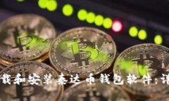 如何下载和安装泰达币钱