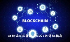 比特派BTC转换为USDT的详细
