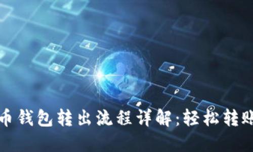 比特币钱包转出流程详解：轻松转账无忧