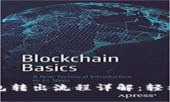 比特币钱包转出流程详解