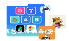 火币网的比特钱包使用指