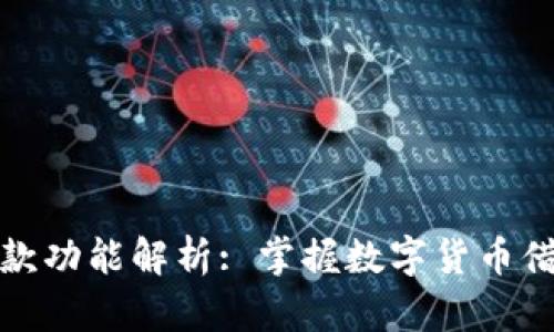 比特派借款功能解析: 掌握数字货币借贷新趋势
