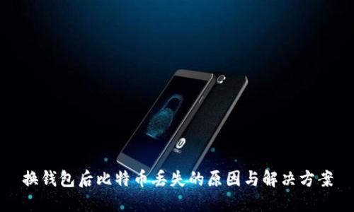 换钱包后比特币丢失的原因与解决方案